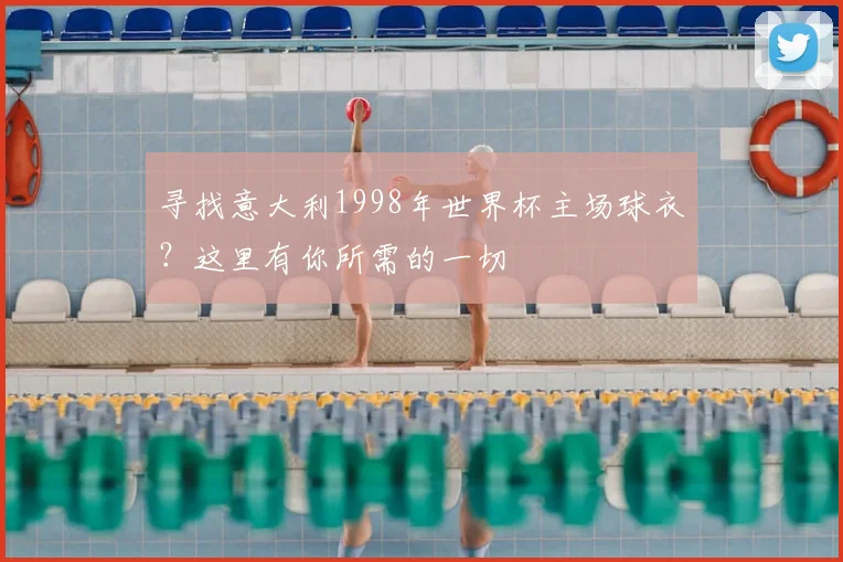 寻找意大利1998年世界杯主场球衣?这里有你所需的一切