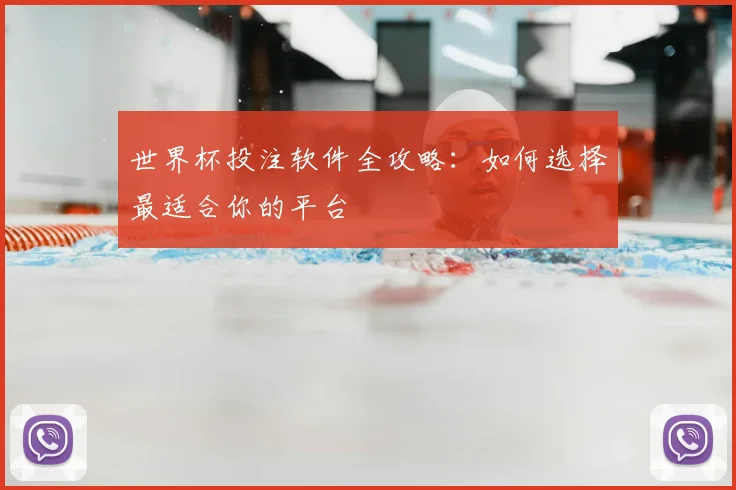 世界杯投注软件全攻略：如何选择最适合你的平台
