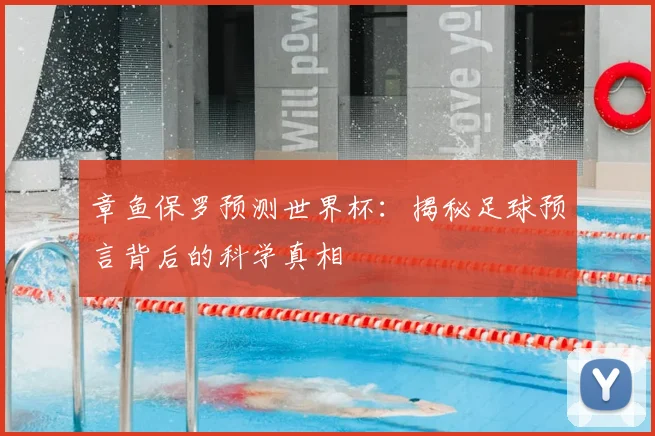 章鱼保罗预测世界杯：揭秘足球预言背后的科学真相