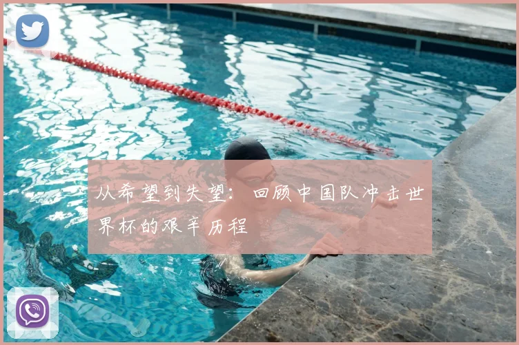 从希望到失望:回顾中国队冲击世界杯的艰辛历程