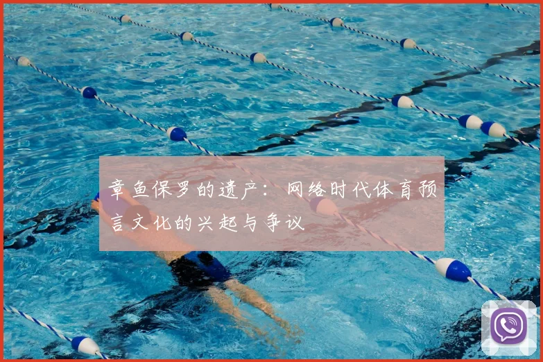 章鱼保罗的遗产:网络时代体育预言文化的兴起与争议
