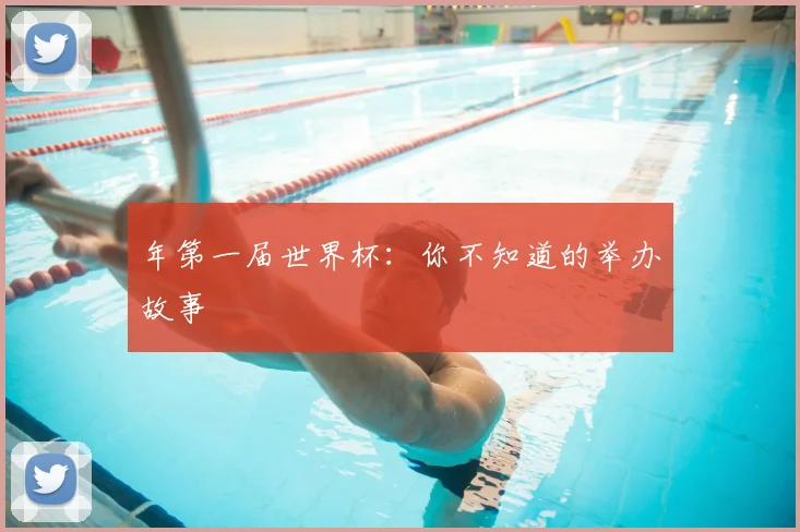 年第一届世界杯：你不知道的举办故事