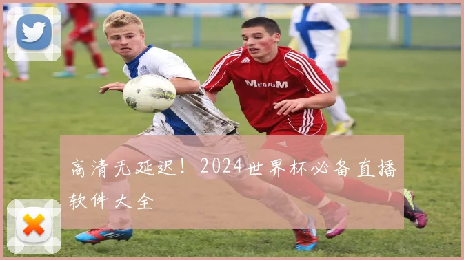 高清无延迟！2024世界杯必备直播软件大全