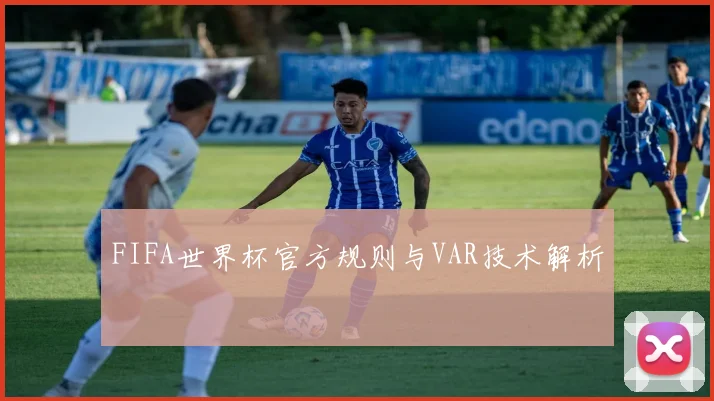 FIFA世界杯官方规则与VAR技术解析