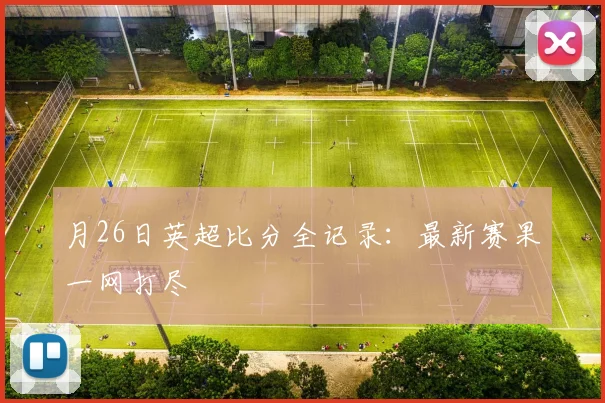 月26日英超比分全记录：最新赛果一网打尽