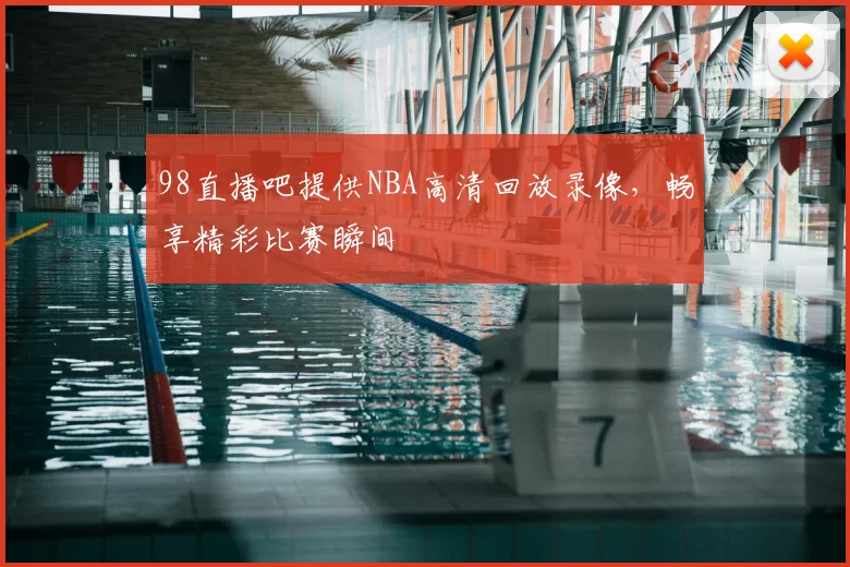 98直播吧提供NBA高清回放录像，畅享精彩比赛瞬间
