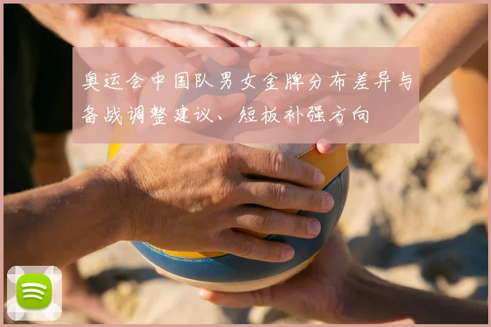 奥运会中国队男女金牌分布差异与备战调整建议、短板补强方向