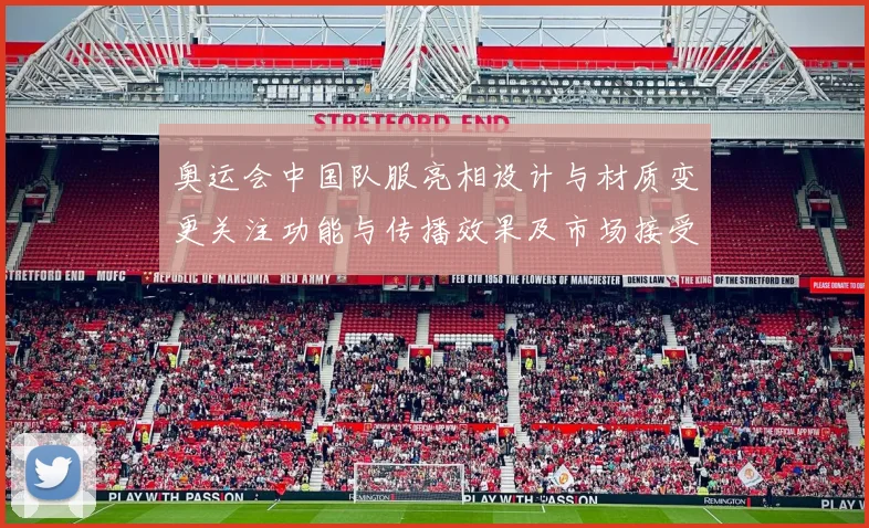 奥运会中国队服亮相设计与材质变更关注功能与传播效果及市场接受度