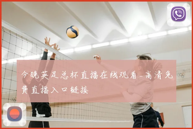 今晚英足总杯直播在线观看_高清免费直播入口链接