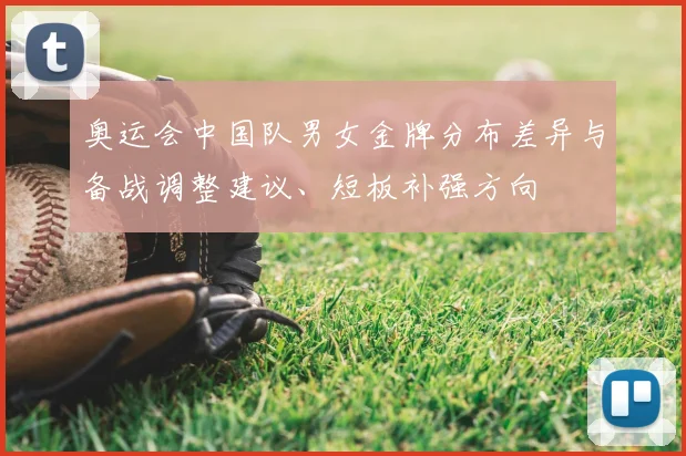 奥运会中国队男女金牌分布差异与备战调整建议、短板补强方向