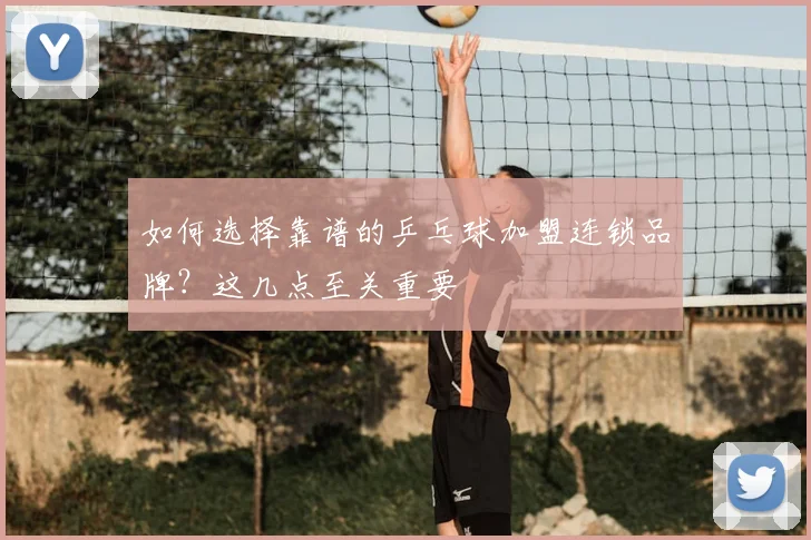 如何选择靠谱的乒乓球加盟连锁品牌？这几点至关重要
