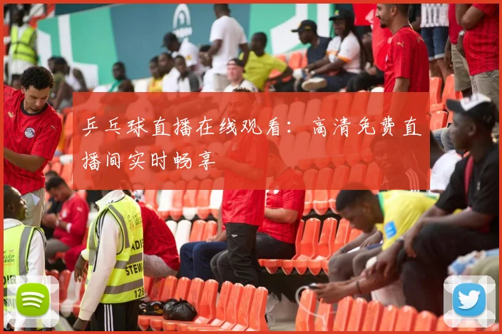 乒乓球直播在线观看:高清免费直播间实时畅享