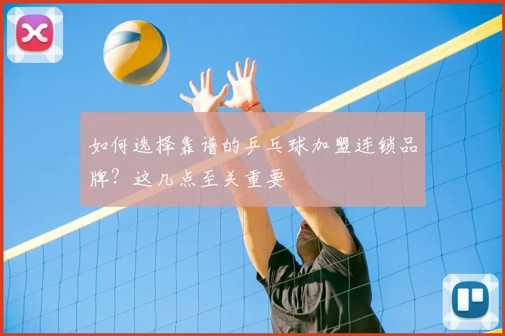 如何选择靠谱的乒乓球加盟连锁品牌?这几点至关重要