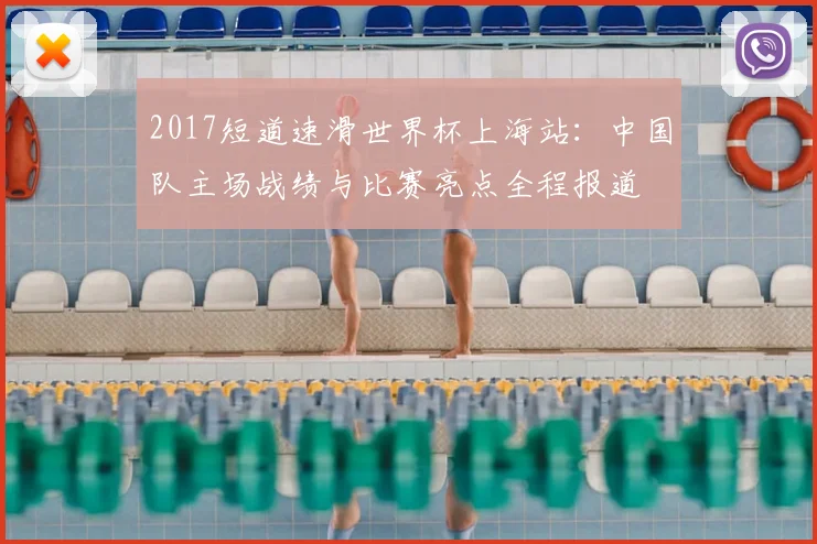 2017短道速滑世界杯上海站：中国队主场战绩与比赛亮点全程报道