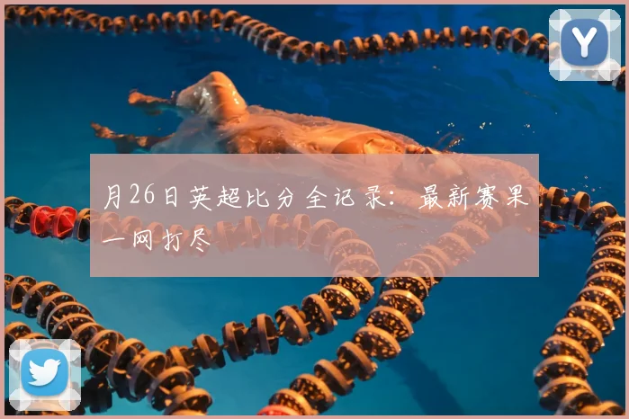 月26日英超比分全记录:最新赛果一网打尽