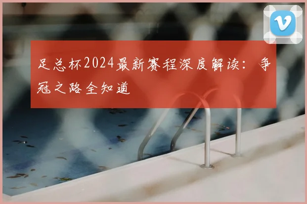 足总杯2024最新赛程深度解读:争冠之路全知道